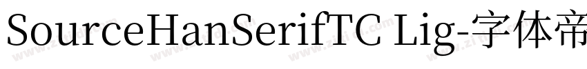 SourceHanSerifTC Lig字体转换